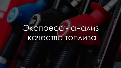 Анализ качества топлива