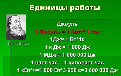 Где применяются джоули в физике