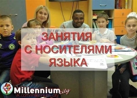 Занятия с носителями языка и профессиональными преподавателями