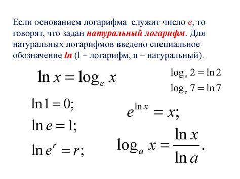 Зачем нужен натуральный логарифм?