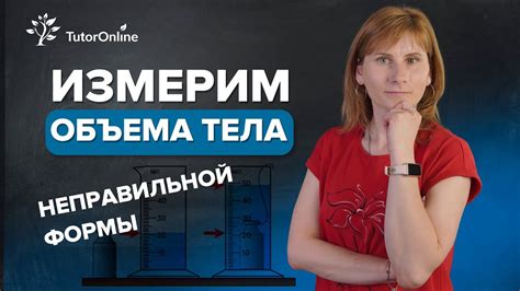 Измерение объема тела