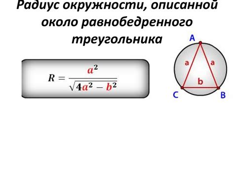 Использование радиуса описанной окружности