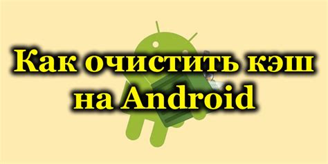 Использование сторонних приложений для удаления кэша ВКонтакте на Android