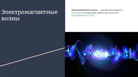 Использование электромагнитного поля