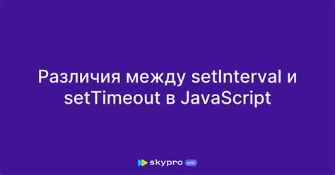 Использование JavaScript и метода setInterval