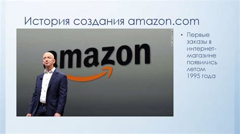 История создания сервиса Amazon