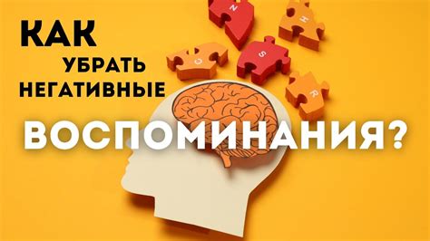 Как избавиться от негативных воспоминаний и очистить память