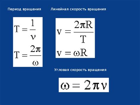 Как измерить период вращения?