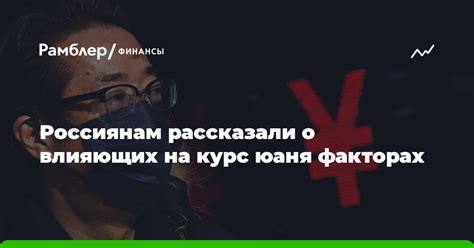 Как использовать информацию о курсе юаня на завтра