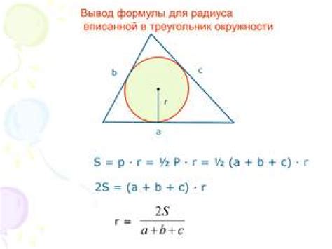 Как найти длину радиуса вписанной окружности