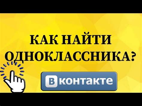 Как найти друга в ВКонтакте?