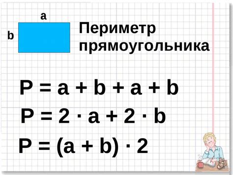 Как найти периметр прямоугольника