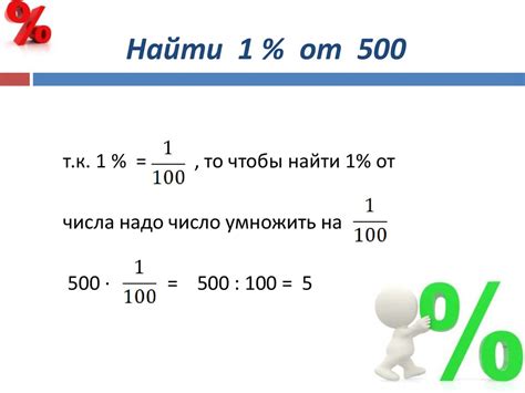 Как найти процент от числа?