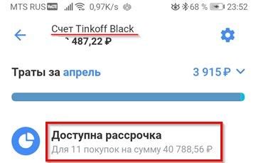 Как оформить рассрочку в приложении Тинькофф