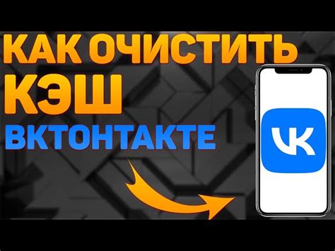 Как очистить кэш ВКонтакте: подробная инструкция