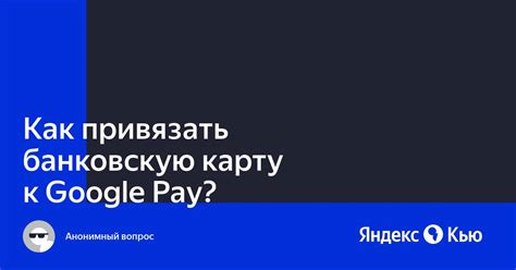 Как связать банковскую карту с Google Pay?