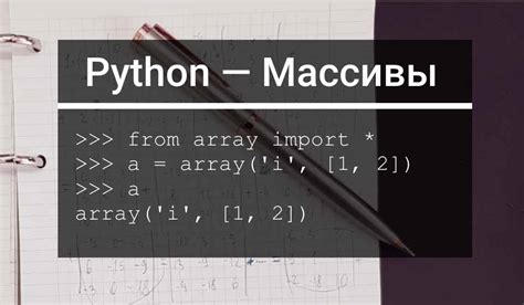 Как создать массив массивов на Python