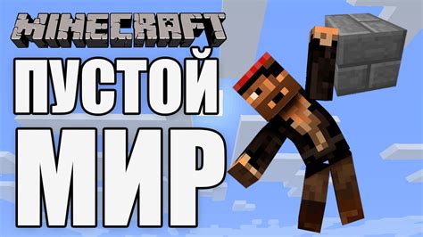 Как создать мир без блоков в Minecraft?