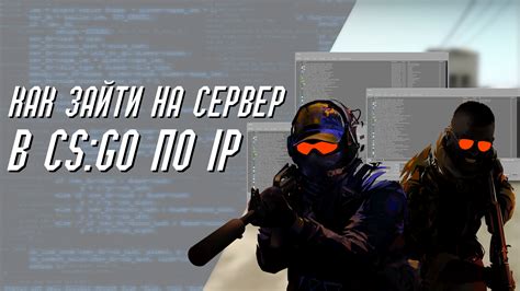 Как узнать IP сервера cs go