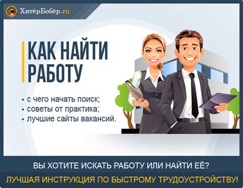 Как успешно найти работу аов: полезные советы и рекомендации