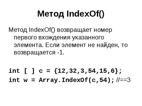 Метод indexOf()