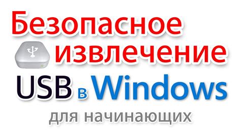 Отключение телефона от компьютера и безопасное извлечение USB