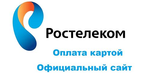 Открываем сайт Ростелеком