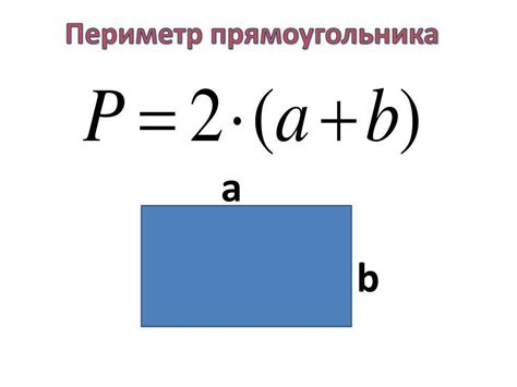 Периметр прямоугольника