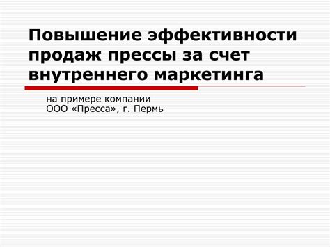 Повышение продаж: эффективные методы внутреннего маркетинга