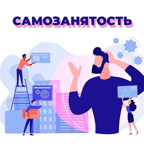 Подготовка к самозанятости