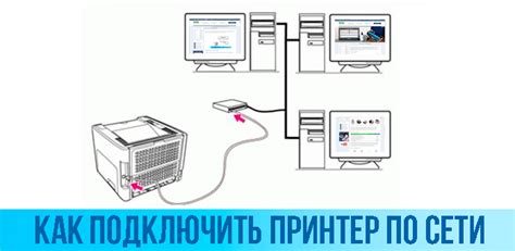 Подключение: Как физически подключить принтер через локальную сеть