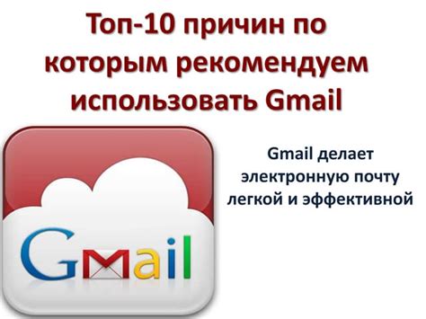 Преимущества использования почты Gmail