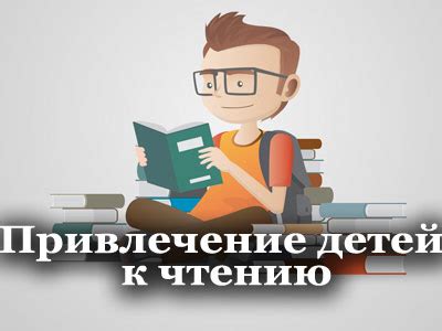 Привлечение внимания детей к чтению