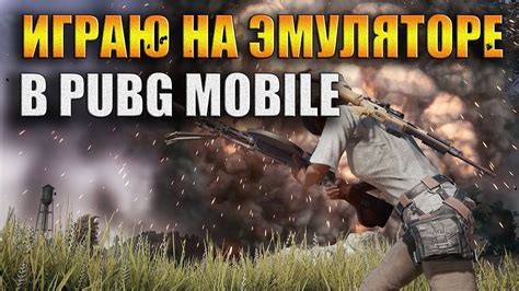 Причины отдачи в PUBG Mobile на эмуляторе