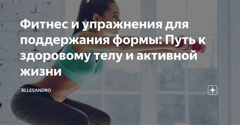 Регулярные физические упражнения для поддержания здоровья