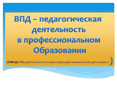 Роль ОКВЭД в образовании