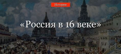 Роль и влияние автора идеологии России в XVI веке