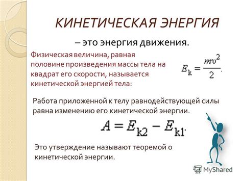 Связь массы и кинетической энергии