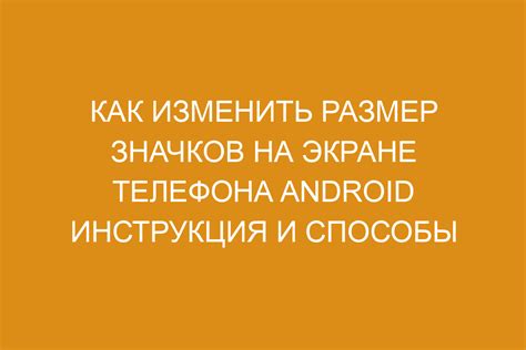 Советы по выбору новых значков для телефона на Android