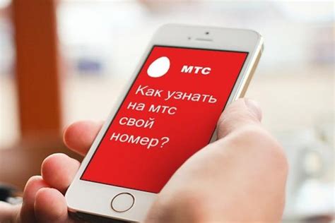 Способы узнать свой номер телефона МТС Беларусь