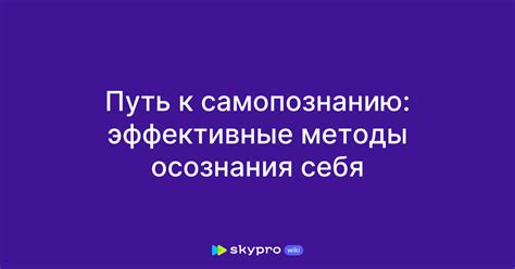 Узнайте себя глубже: путь к самопознанию