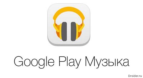 Установите приложение Google Play Музыка