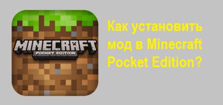 Установка мода на Minecraft PE