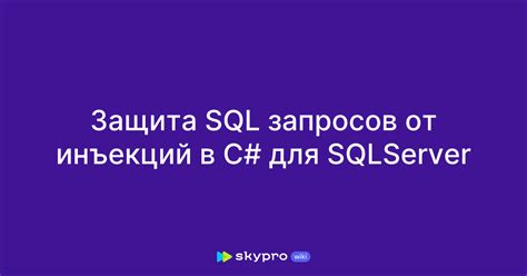 Форматирование SQL запросов в C#