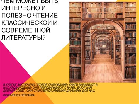 Чтение классической литературы для расширения кругозора