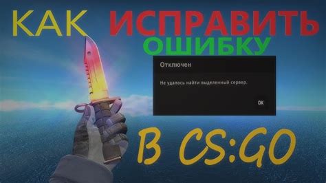 Что делать, если не удается подключиться к серверу cs go по IP