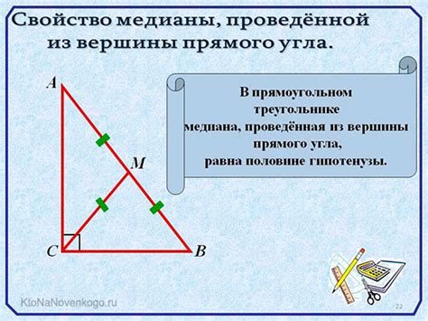 Что такое медиана прямоугольного треугольника и как ее найти?