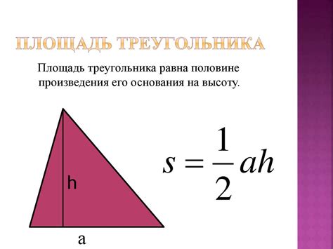 Шаг 1: Рассчитать площадь треугольника