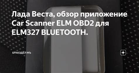 Шаг 3: Поиск и выбор Лада Веста в списке Bluetooth-устройств