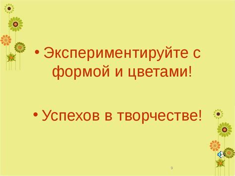 Экспериментируйте с активной формой